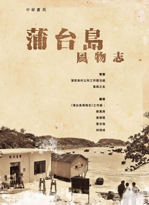 蒲台島風物志【電子書籍】[ 蒲苔島村公所 ]