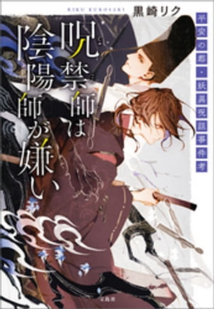 呪禁師は陰陽師が嫌い 平安の都・妖異呪詛事件考