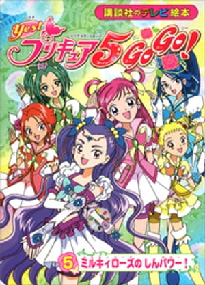 Ｙｅｓ！　プリキュア５　Ｇｏ　Ｇｏ！（５）　ミルキィローズの　しんパワー！