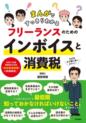 まんがですっきりわかる フリーランスのためのインボイスと消費税