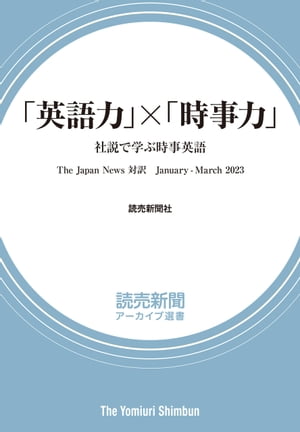 「英語力」×「時事力」　社説で学ぶ時事英語　The Japan News 対訳　January - March 2023（読売新聞アーカイブ選書）