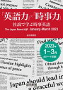 「英語力」×「時事力」 社説で学ぶ時事英語 The Japan News 対訳 January - March 2023（読売新聞アーカイブ選書）【電子書籍】 読売新聞社