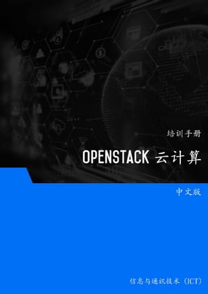 OpenStackクラウドコンピューティング