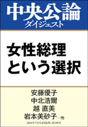 女性総理という選択