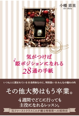 気がつけば姫ポジションになれる 28通の手紙