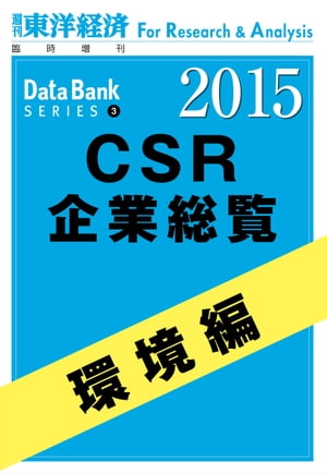 東洋経済CSR企業総覧2015年版　環境編【電子書籍】