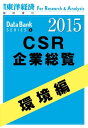 東洋経済CSR企業総覧2015年版 環境編【電子書籍】