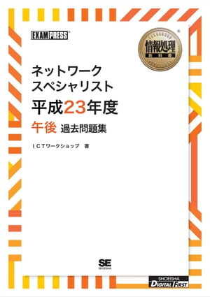 ［ワイド版］情報処理教科書 ネットワークスペシャリスト 平成23年度 午後 過去問題集