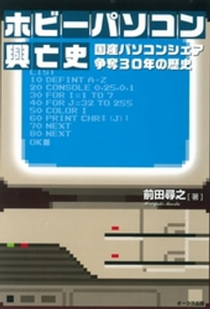 ホビーパソコン興亡史　国産パソコンシェア争奪30年の歴史【電子書籍】[ 前田尋之 ]