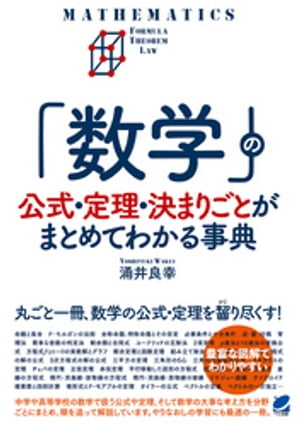 「数学」の公式・定理・決まりごとがまとめてわかる事典