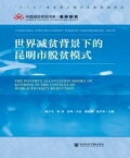 世界??背景下的昆明市脱?模式【電子書籍】[ ?子生 ]