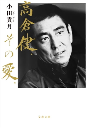 高倉健、その愛。【電子書籍】[ 小田貴月 ]