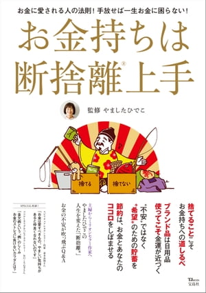 お金持ちは断捨離上手【電子書籍】[ やましたひでこ ]