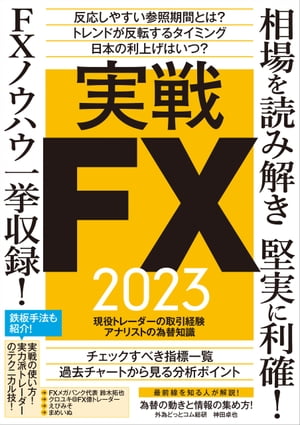 実戦FX 2023 ～相場を読み解き堅実に利確! FXノウハウ一挙収録!