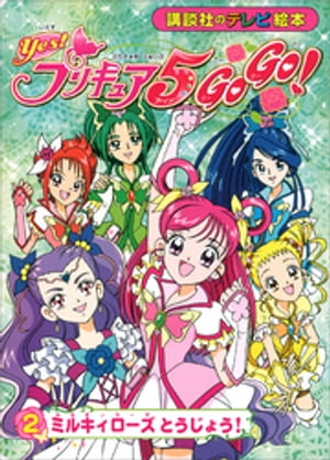 Ｙｅｓ！　プリキュア５　Ｇｏ　Ｇｏ！（２）　ミルキィローズ　とうじょう！