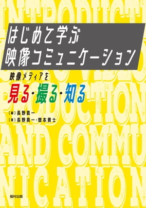 はじめて学ぶ 映像コミュニケーション 映像メディアを見る・撮る・知る