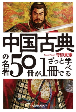 中国古典の名著50冊が1冊でざっと学べる【電子書籍】 寺師貴憲