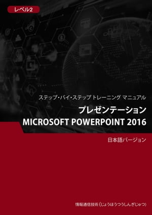 プレゼンテーション（Microsoft PowerPoint 2016） レベル 2【電子書籍】[ Advanced Business Systems Consultants Sdn Bhd ]