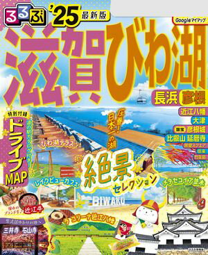 るるぶ滋賀 びわ湖　長浜　彦根’25