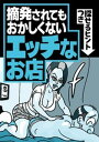 摘発されてもおかしくないエッチなお店★二度見必至のHなショート動画44★40オーバー男女が集うしっぽり※★誰もがタレント名を知りたがった巨乳★同志社大学ってこ【...