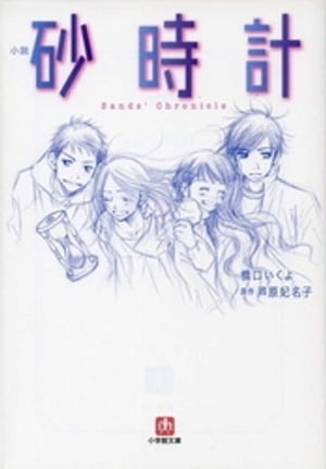 小説　砂時計【電子書籍】[ 橋口いくよ ]