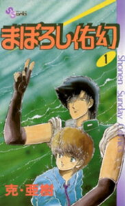 まぼろし佑幻（1）【電子書籍】[ 克・亜樹 ]