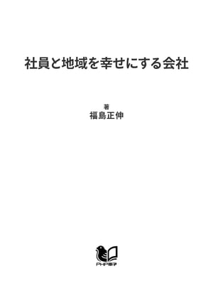 社員と地域を幸せにする会社