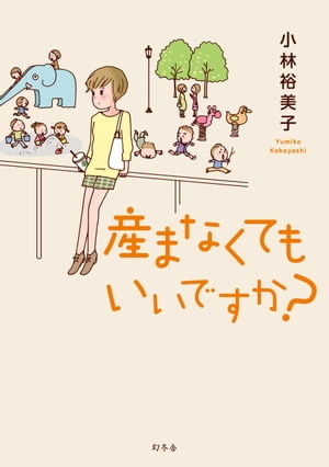 産まなくてもいいですか？　