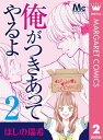 俺がつきあってやるよ 2【電子書籍】[ ほしの瑞希 ]