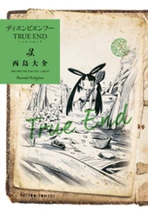 ディエンビエンフー TRUE END ： 3 【電子コミック限定特典付き】