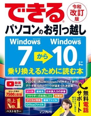 できるパソコンのお引っ越し Windows 7からWindows 10に乗り換えるために読む本　令和改訂版