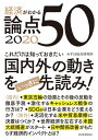 ＜p＞日本有数のシンクタンク・みずほ総合研究所のエコノミストの選んだ50の論点を読むだけで、2020年の国内外の経済の重要な動きを先読みできる一冊です。＜/p＞ ＜p＞50の論点の構成は、「日本経済」「海外経済」「金融・マーケット」「制度・政策」「ビジネス・社会」（第2部の各章）ごとに10の論点を解説します。＜/p＞ ＜p＞「消費税増税を乗り越えられるか」「米中貿易摩擦はどうなるのか？」といった定番の国内外経済の見通しはもちろん、「MMT」「SDGs」などの話題の制度をわかりやすく解説、さらには「東京五輪」「キャッシュレス化」など、読む方の生活に密接した話題について網羅します。＜/p＞ ＜p＞読む方に、理解するように努めて読ませるのでなく、コンパクトな解説と図表を駆使して読めば頭に入るようにと、読みやすさを工夫しています。＜/p＞ ＜p＞【主な内容】＜br /＞ はじめに＜br /＞ 第1部　チーフエコノミスト　長谷川克之の視点＜br /＞ 第2部　2020年の経済がわかる50の論点＜br /＞ 第1章　日本経済がわかる10の論点＜br /＞ 第2章　海外経済がわかる10の論点＜br /＞ 第3章　金融・マーケットがわかる10の論点＜br /＞ 第4章　制度・政策がわかる10の論点＜br /＞ 第5章　ビジネス・社会がわかる10の論点＜br /＞ 執筆者一覧＜/p＞画面が切り替わりますので、しばらくお待ち下さい。 ※ご購入は、楽天kobo商品ページからお願いします。※切り替わらない場合は、こちら をクリックして下さい。 ※このページからは注文できません。