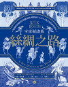 全彩插畫版絲綢之路:從波斯帝國到當代國際情勢,横跨兩千五百年人類文明的新世界史(改編自牛津大學史學家Peter Frankopan全球暢銷百萬冊作品,經典珍藏之作) The Silk Roads : A N【電子書籍】
