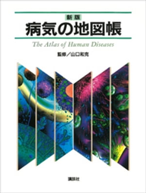 新版　病気の地図帳