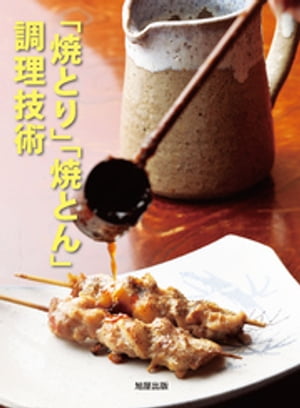 「焼とり」「焼とん」調理技術【電子書籍】[ 旭屋出版編集部 ]