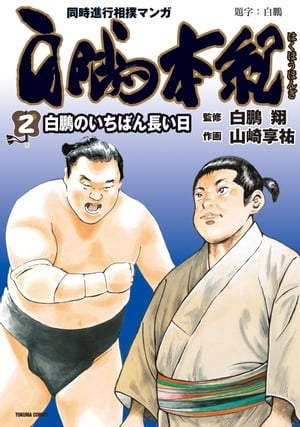 白鵬本紀（2）〔白鵬のいちばん長い日〕