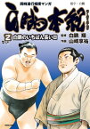 白鵬本紀（2）〔白鵬のいちばん長い日〕【電子書籍】[ 白鵬翔 ]