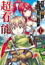 家で無能と言われ続けた俺ですが、世界的には超有能だったようです 1巻【電子書籍】[ kimimaro ]