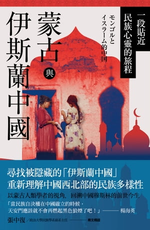 蒙古與伊斯蘭中國：一段貼近民族心靈的旅程