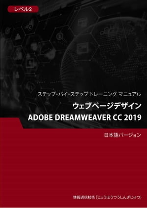 ウェブページデザイン（Adobe Dreamweaver CC 2019） レベル 2