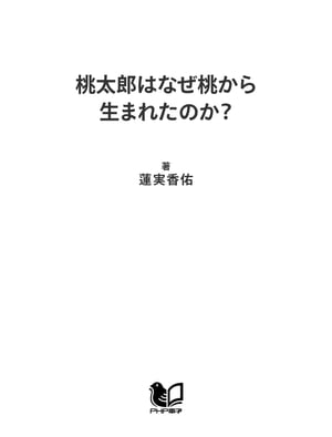 桃太郎はなぜ桃から生まれたのか？