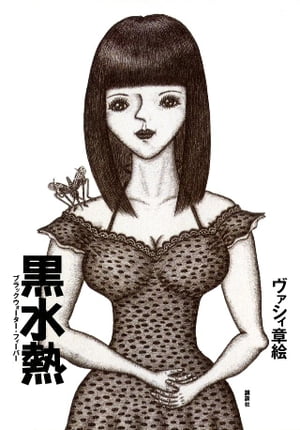ヴァシィ章絵