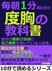 毎朝1分読むだけ度胸の教科書。自分の腰抜け加減に自己嫌悪を抱いている人の本。【電子書籍】[ 綾羅木大手 ]