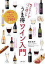 好みのワインがパッと選べる　うま得ワイン入門【電子書籍】[ 種本 祐子 ]