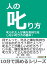 人の叱り方。叱られた人が嫌な気持ちをしない叱り方の基本！