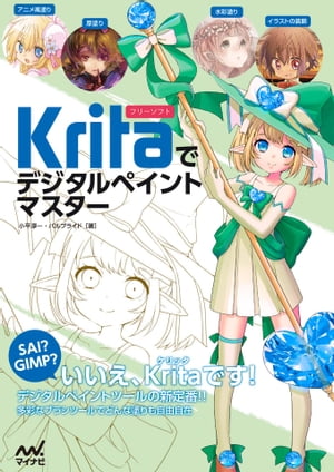 Kritaでデジタルペイントマスター【電子書籍】[ 小平 淳一 ]