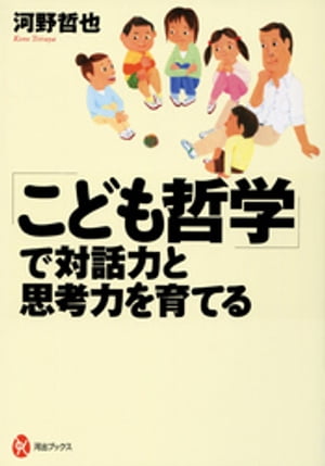 「こども哲学」で対話力と思考力を育てる