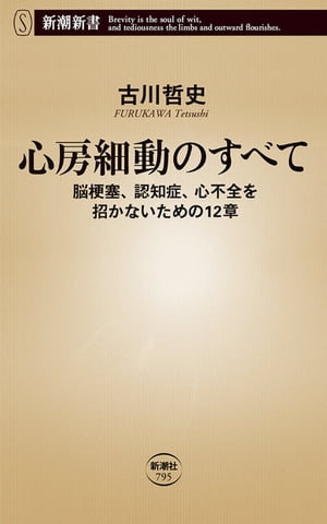 心房細動のすべてー脳梗塞、認知症、心不全を招かないための12章ー（新潮新書）【電子書籍】[ 古川哲史 ]