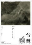 台灣：苦悶的?史【電子書籍】[ 王育徳 ]