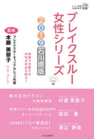 ブレイクスルー女性シリーズ2019石川県版